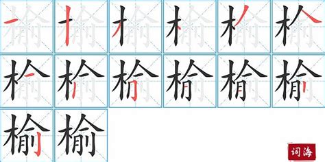 榆 名字